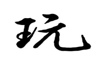 安全玩滑梯幼儿教案8篇