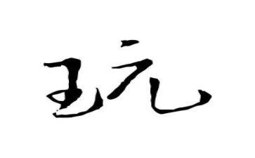 玩的乐趣作文350精选6篇