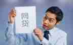校园网贷心得体会6篇
