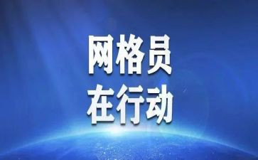 网格工作心得体会7篇