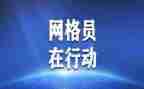 网格工作心得体会7篇