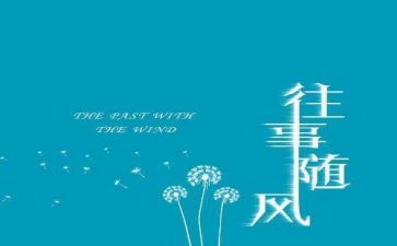 往事的作文600字模板5篇