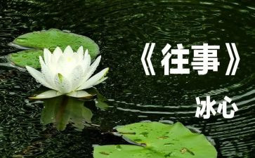 往事的作文600字最新6篇