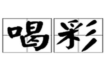 为别人喝彩的作文7篇
