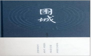 围城读后感600字作文5篇