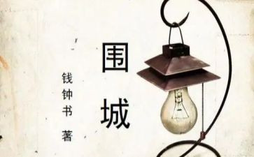 围城读后感500字作文5篇