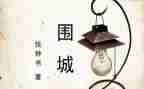 围城读后感500字作文5篇