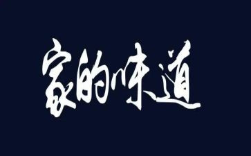 家的味道的作文800字8篇