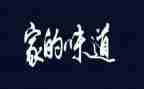 家的味道的作文800字8篇