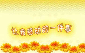 使我感动的作文5篇