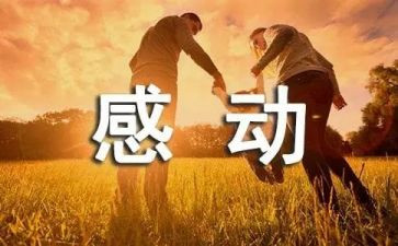 关于感动的事作文6篇