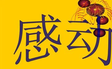 一件感动的作文400字5篇