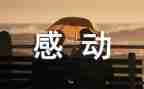 最感动的人作文400字推荐7篇
