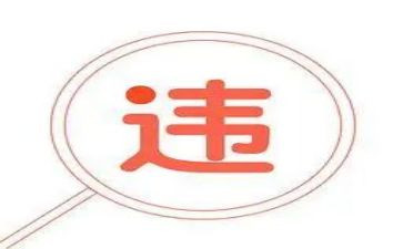 员工违规章心得体会6篇