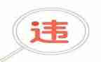 员工违规章心得体会6篇