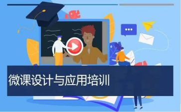 教师微课培训心得体会6篇