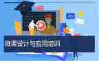 教师微课培训心得体会6篇