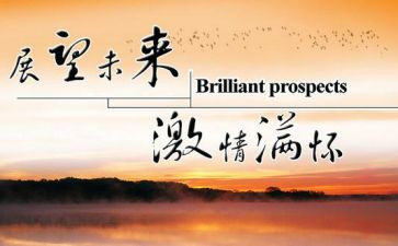 未来展望和未来工作计划6篇