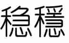 稳外贸工作计划精选6篇