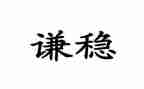 稳就业保就业工作报告6篇