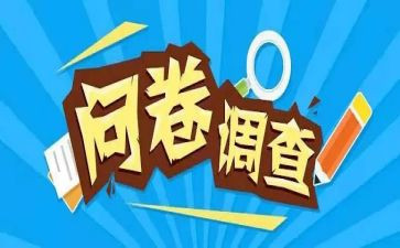 调查问卷和实践报告5篇