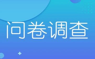 调查问卷和调查报告范文7篇