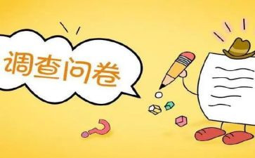 问卷调查的社会调查报告6篇