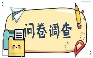 做问卷调查心得5篇
