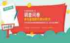 大学生问卷调查及调查报告6篇