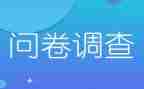 调查问卷和调查报告范文7篇
