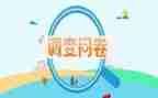 问卷调查的调查报告优质8篇