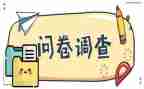 大学生消费情况调查问卷报告总结5篇