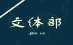 申请文体部部长申请书8篇