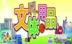 文体宣的工作计划8篇