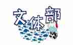 校文体部工作总结8篇