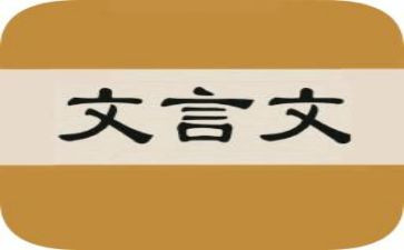 满分文言文作文6篇