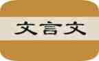 满分文言文作文6篇