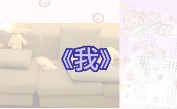 《我》作文500字优质5篇