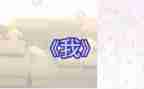 《我》作文500字优质5篇
