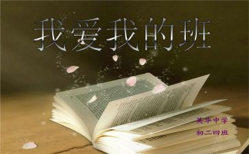 我的梦想,我的班作文8篇
