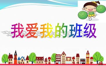 我的梦想,我的班作文优质6篇