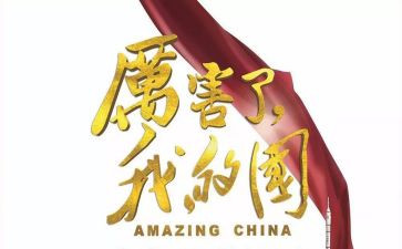 我爱我的家我爱我的国演讲稿通用7篇