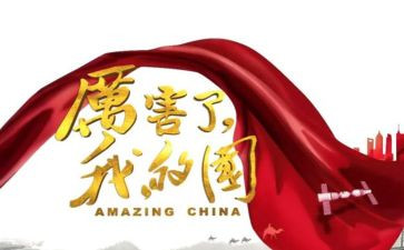 我的家,我的国演讲稿优秀8篇