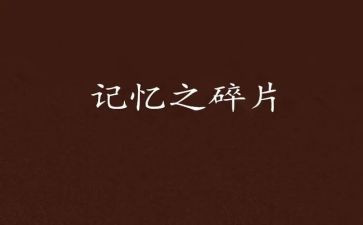 记忆里的你作文参考7篇