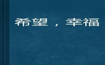 我的幸福初中作文400字8篇