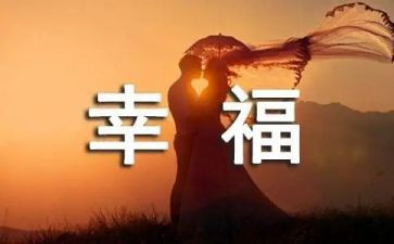 我的幸福初中作文5篇