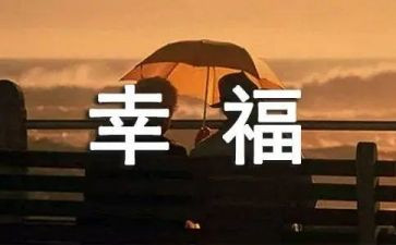 我的幸福600作文精选6篇