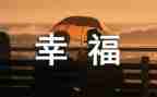 我的幸福600作文精选6篇