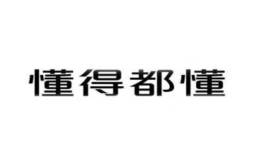 我懂了中考作文6篇