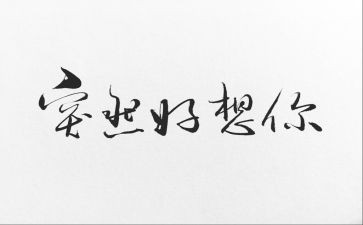 我好想作文儿600字8篇